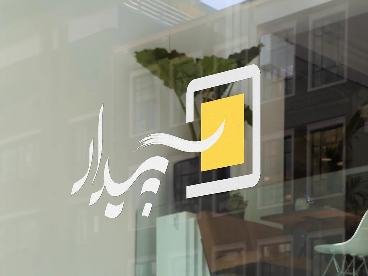 Sepidar logotype applied as white vinyl signage on a storefront window